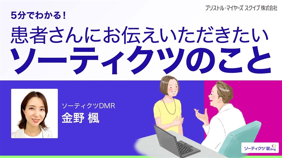 5分でわかる！患者さんにお伝えいただきたいソーティクツのこと