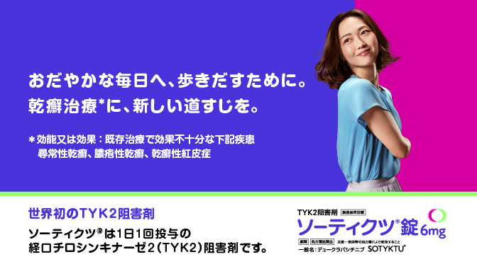 乾癬治療に、新しい道すじを。世界初のTYK2阻害剤